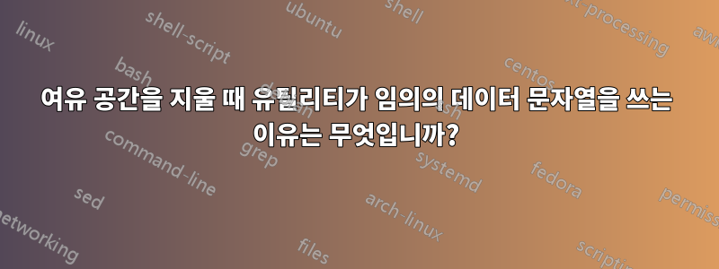 여유 공간을 지울 때 유틸리티가 임의의 데이터 문자열을 쓰는 이유는 무엇입니까?