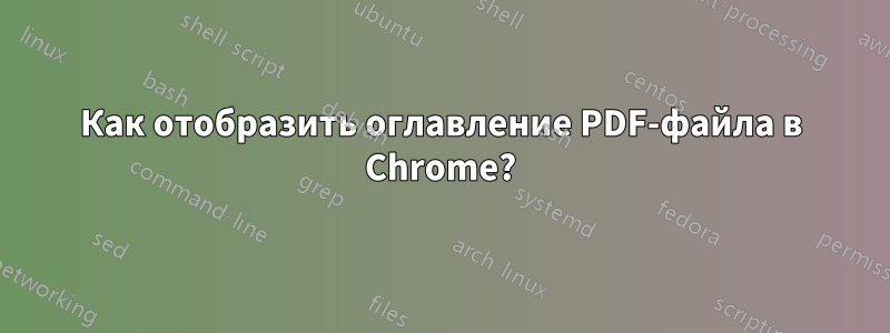 Как отобразить оглавление PDF-файла в Chrome?