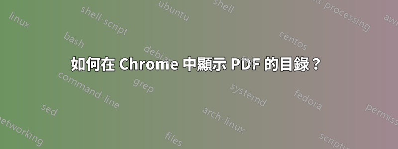 如何在 Chrome 中顯示 PDF 的目錄？