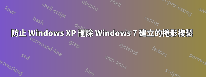 防止 Windows XP 刪除 Windows 7 建立的捲影複製