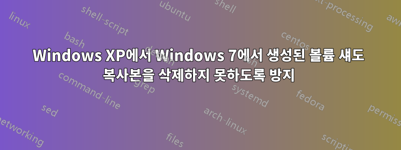 Windows XP에서 Windows 7에서 생성된 볼륨 섀도 복사본을 삭제하지 못하도록 방지