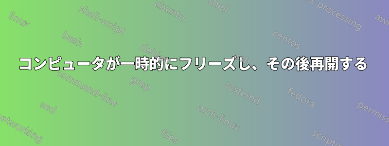 コンピュータが一時的にフリーズし、その後再開する