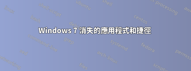 Windows 7 消失的應用程式和捷徑