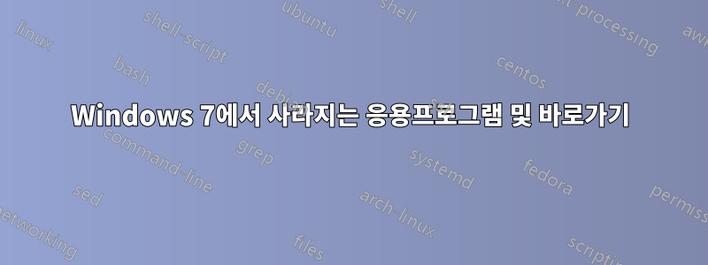 Windows 7에서 사라지는 응용프로그램 및 바로가기