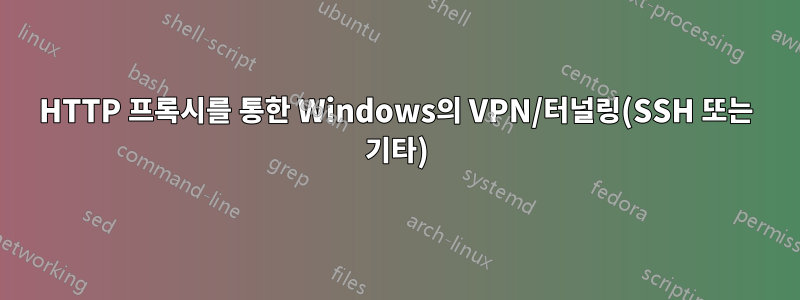 HTTP 프록시를 통한 Windows의 VPN/터널링(SSH 또는 기타)