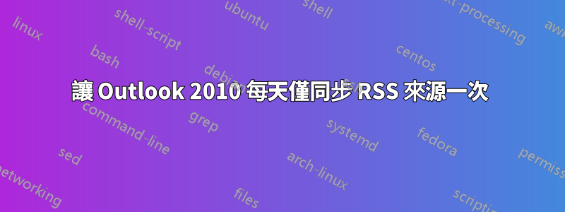 讓 Outlook 2010 每天僅同步 RSS 來源一次