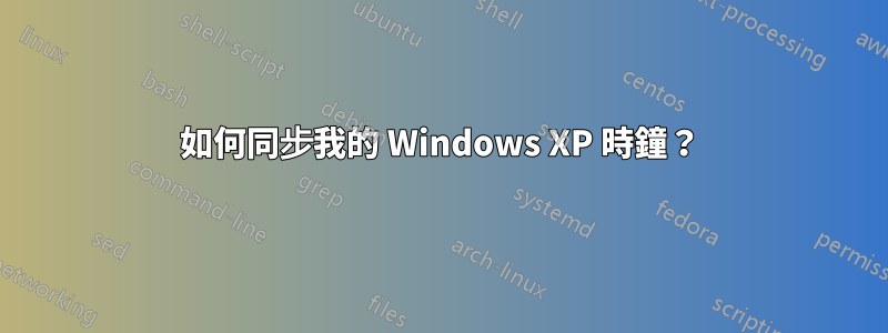 如何同步我的 Windows XP 時鐘？