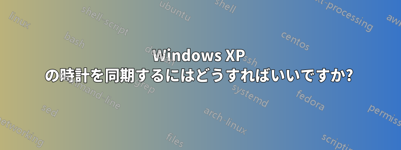 Windows XP の時計を同期するにはどうすればいいですか?