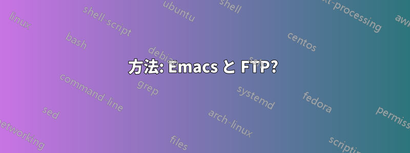 方法: Emacs と FTP?