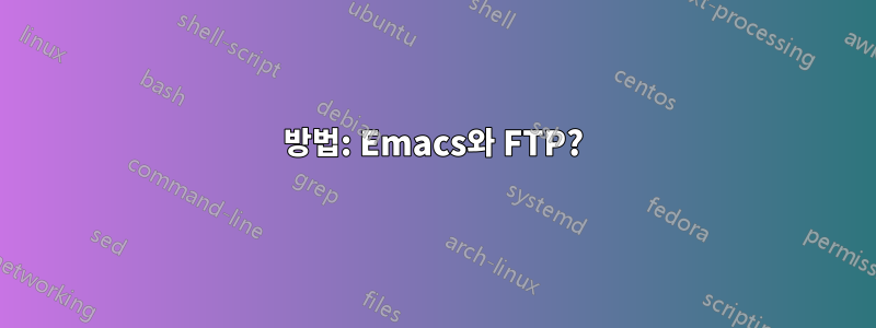 방법: Emacs와 FTP?