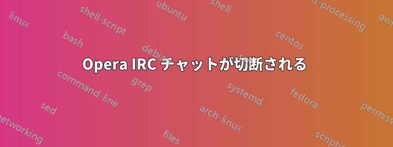 Opera IRC チャットが切断される