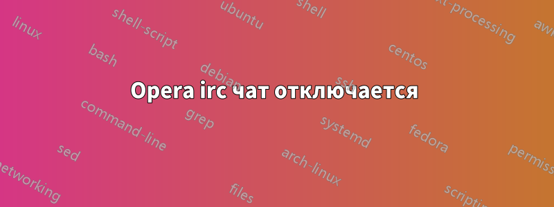 Opera irc чат отключается