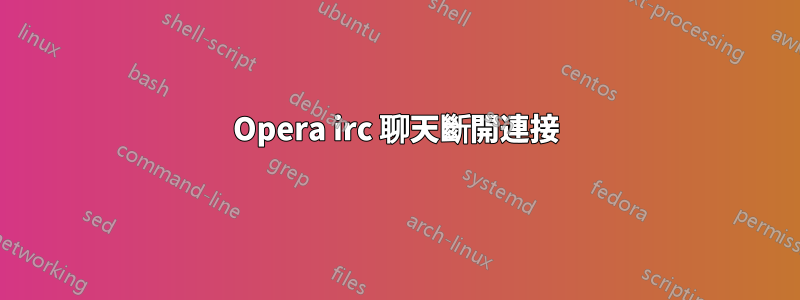 Opera irc 聊天斷開連接