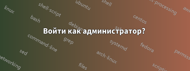 Войти как администратор?