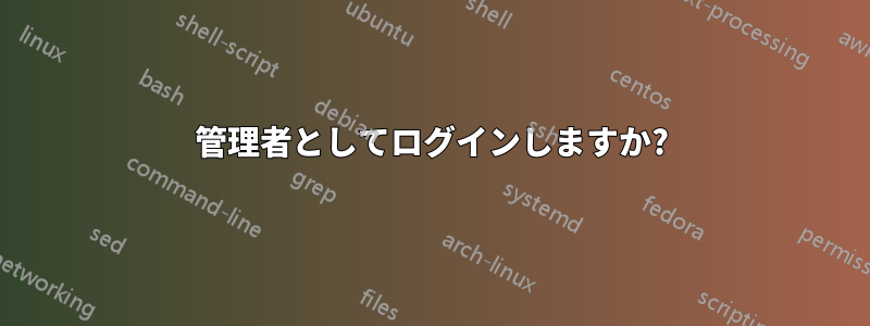 管理者としてログインしますか?