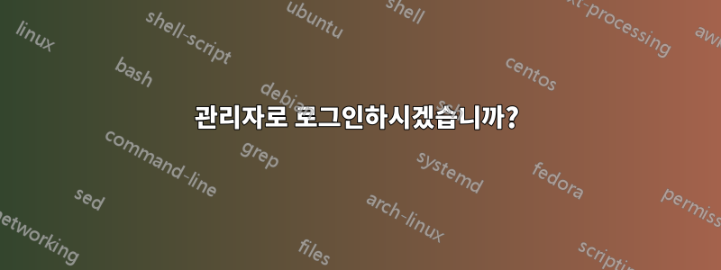 관리자로 로그인하시겠습니까?