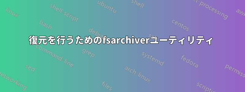 復元を行うためのfsarchiverユーティリティ