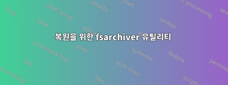 복원을 위한 fsarchiver 유틸리티