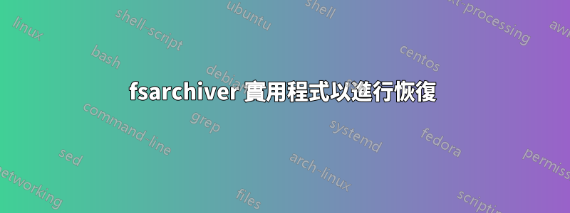 fsarchiver 實用程式以進行恢復