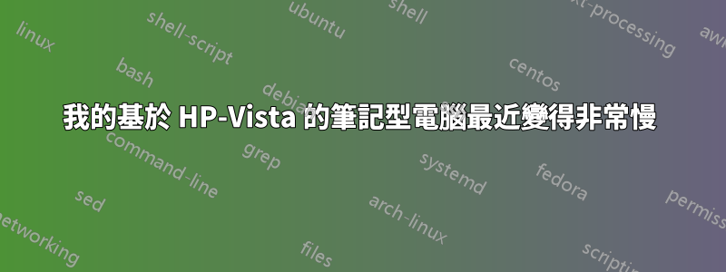 我的基於 HP-Vista 的筆記型電腦最近變得非常慢