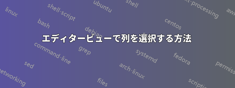 エディタービューで列を選択する方法