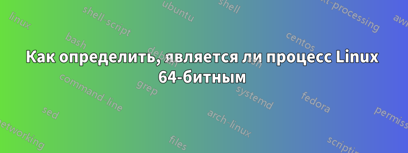 Как определить, является ли процесс Linux 64-битным