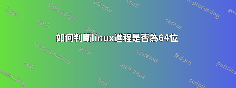 如何判斷linux進程是否為64位