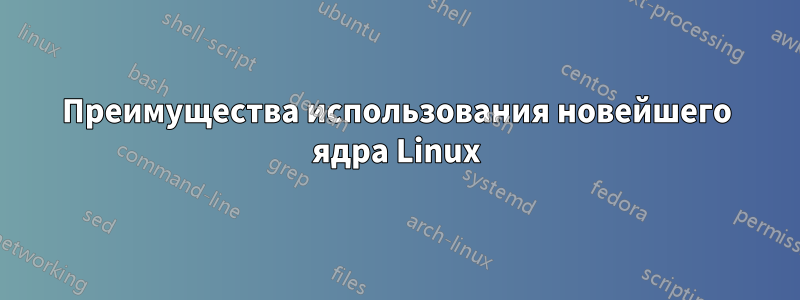 Преимущества использования новейшего ядра Linux