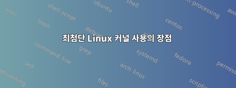 최첨단 Linux 커널 사용의 장점