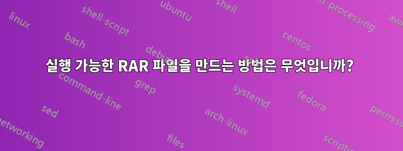 실행 가능한 RAR 파일을 만드는 방법은 무엇입니까?