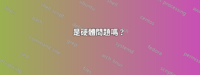 是硬體問題嗎？