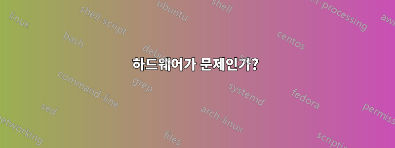 하드웨어가 문제인가?