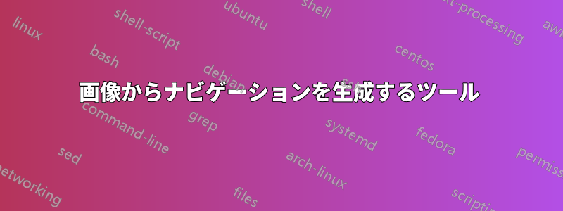 画像からナビゲーションを生成するツール