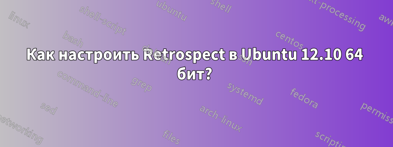 Как настроить Retrospect в Ubuntu 12.10 64 бит?