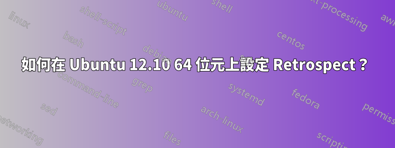 如何在 Ubuntu 12.10 64 位元上設定 Retrospect？