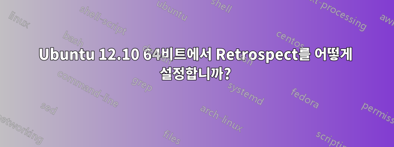 Ubuntu 12.10 64비트에서 Retrospect를 어떻게 설정합니까?