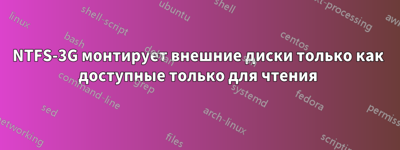 NTFS-3G монтирует внешние диски только как доступные только для чтения