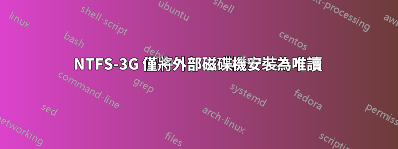 NTFS-3G 僅將外部磁碟機安裝為唯讀