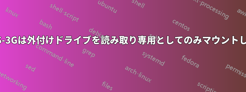 NTFS-3Gは外付けドライブを読み取り専用としてのみマウントします