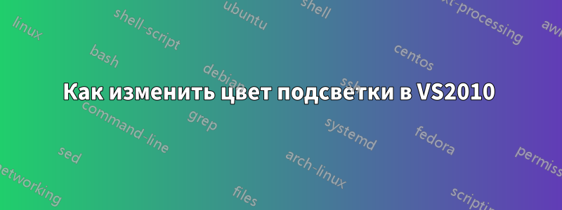 Как изменить цвет подсветки в VS2010