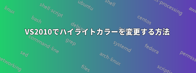 VS2010でハイライトカラーを変更する方法