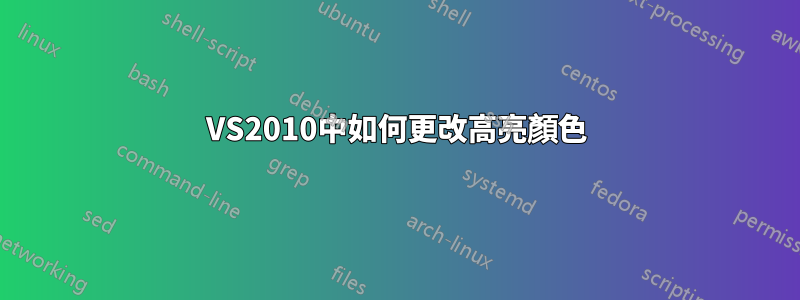 VS2010中如何更改高亮顏色