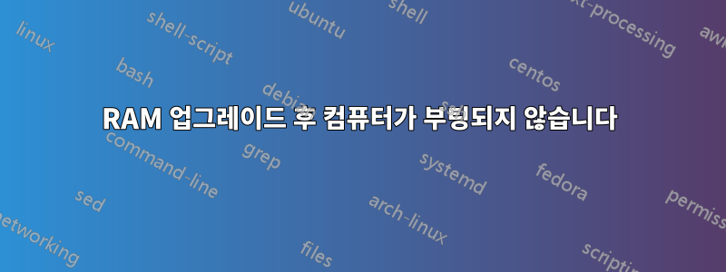 RAM 업그레이드 후 컴퓨터가 부팅되지 않습니다