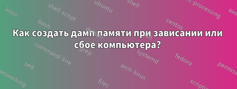 Как создать дамп памяти при зависании или сбое компьютера?