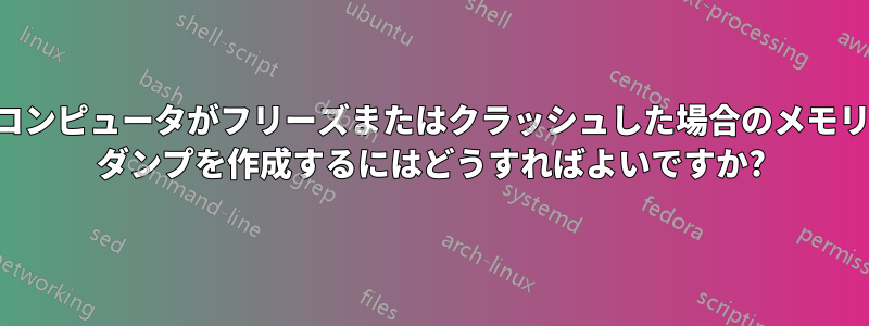 コンピュータがフリーズまたはクラッシュした場合のメモリ ダンプを作成するにはどうすればよいですか?