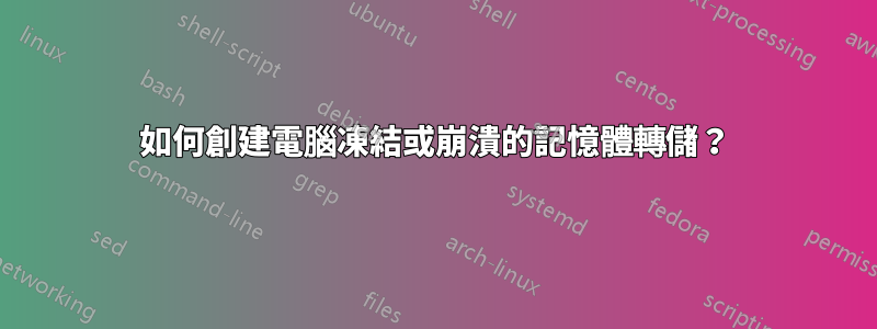 如何創建電腦凍結或崩潰的記憶體轉儲？