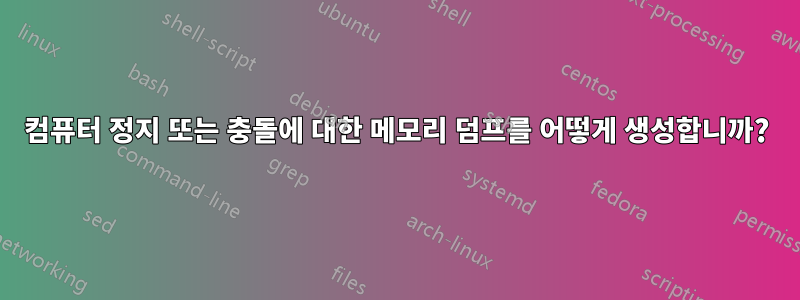 컴퓨터 정지 또는 충돌에 대한 메모리 덤프를 어떻게 생성합니까?