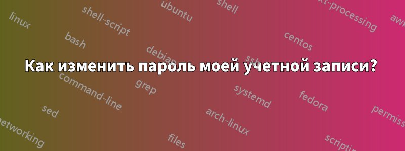 Как изменить пароль моей учетной записи?