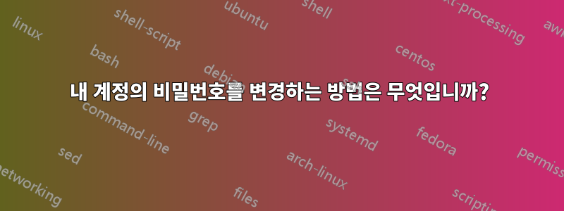 내 계정의 비밀번호를 변경하는 방법은 무엇입니까?