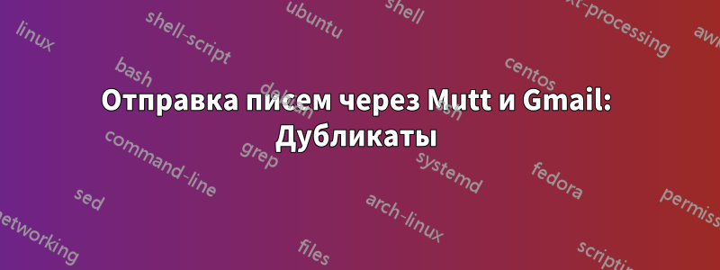 Отправка писем через Mutt и Gmail: Дубликаты